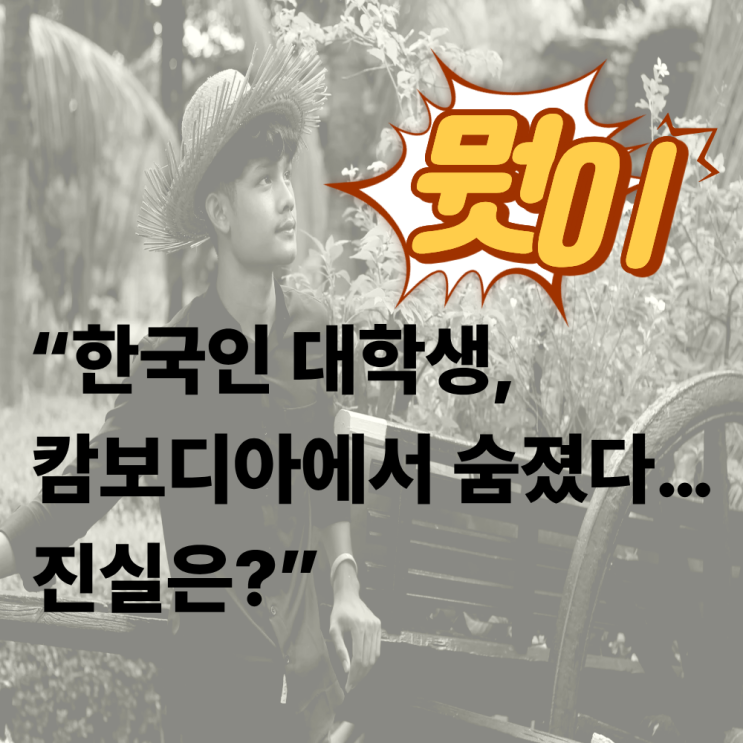 <b>캄보디아</b> 20대 <b>한국인</b> 납치·<b>감금 사건</b> 타임라인｜해외취업... 