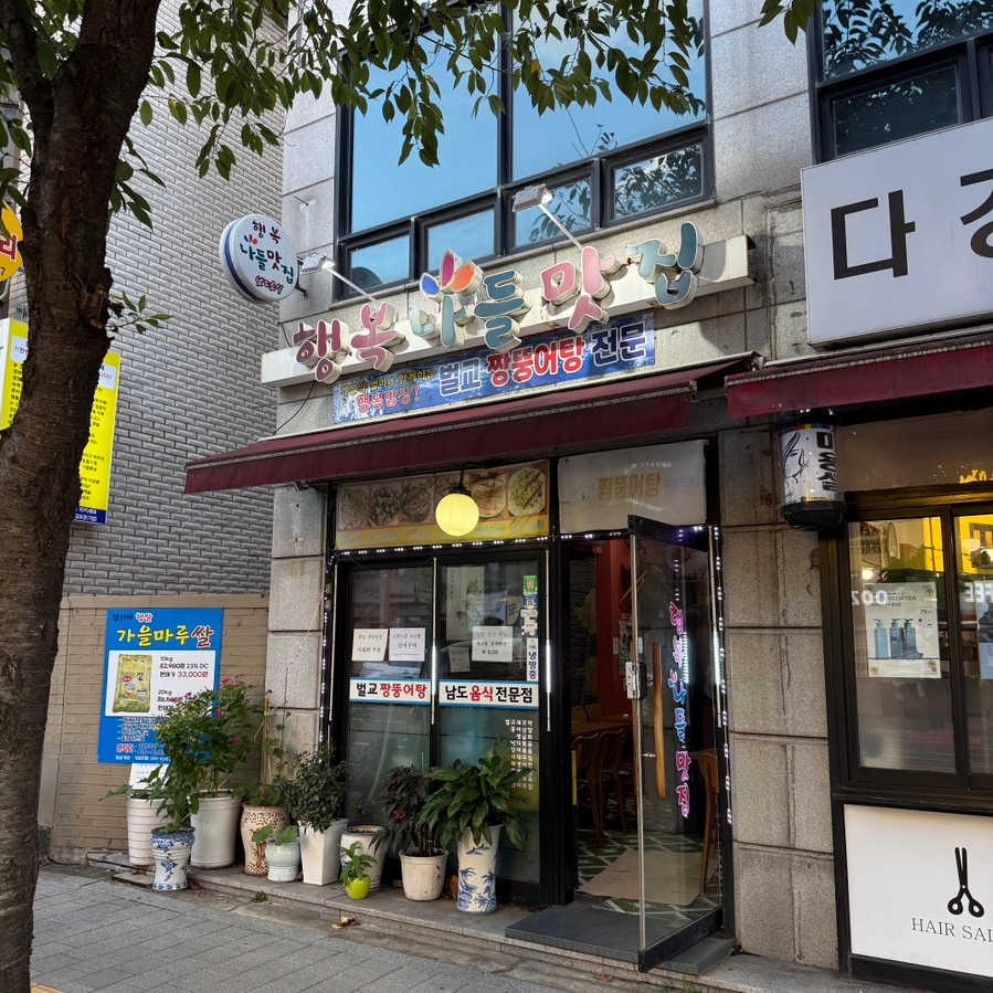 행복나들맛집 사진 2