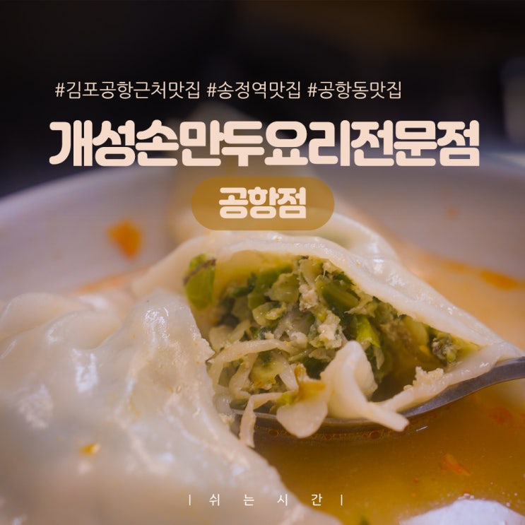  [송정역 맛집]1티어 만두전골 개성손만두요리전문점 공항점 솔직후기