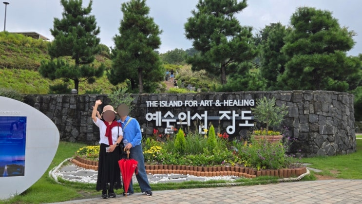  여수 여행 웅천 장도 예술의섬 (부모님과 여행 / 주차/ 10월 물때표)