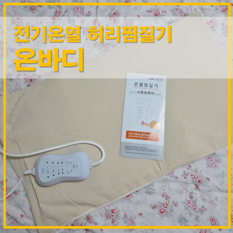  복부 어깨 무릎까지 사용가능한 온바디 전기온열 허리찜질기