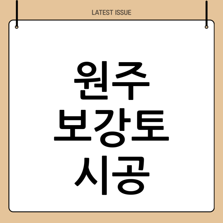  원주 보강토 시공 전문! (주)두정건설: 튼튼한 전원주택, 안전한 보강토 시공 비법 대공개!