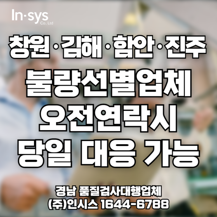  [창원·김해·함안·진주 3자검사] 연휴 후 불량률 급증 납품 전 당일검사로 리스크 제로!