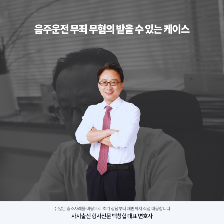  음주운전 무죄 무혐의 받을 수 있는 케이스