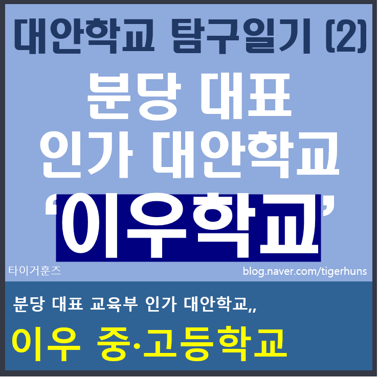  대안학교 탐구일기(2) 분당 대표 인가 대안학교 이우학교(상)