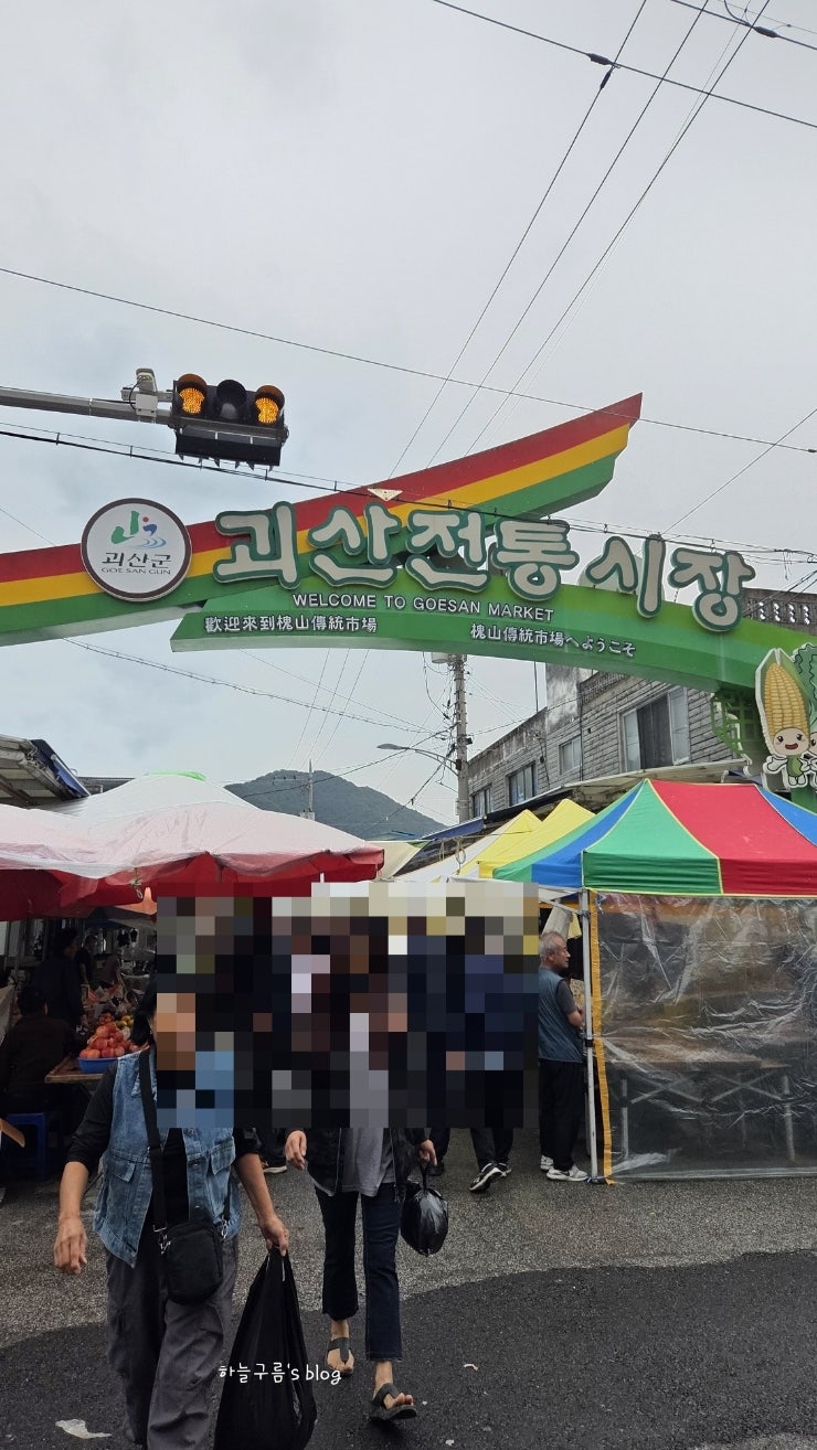 괴산여행, 괴산전통시장 방문후기