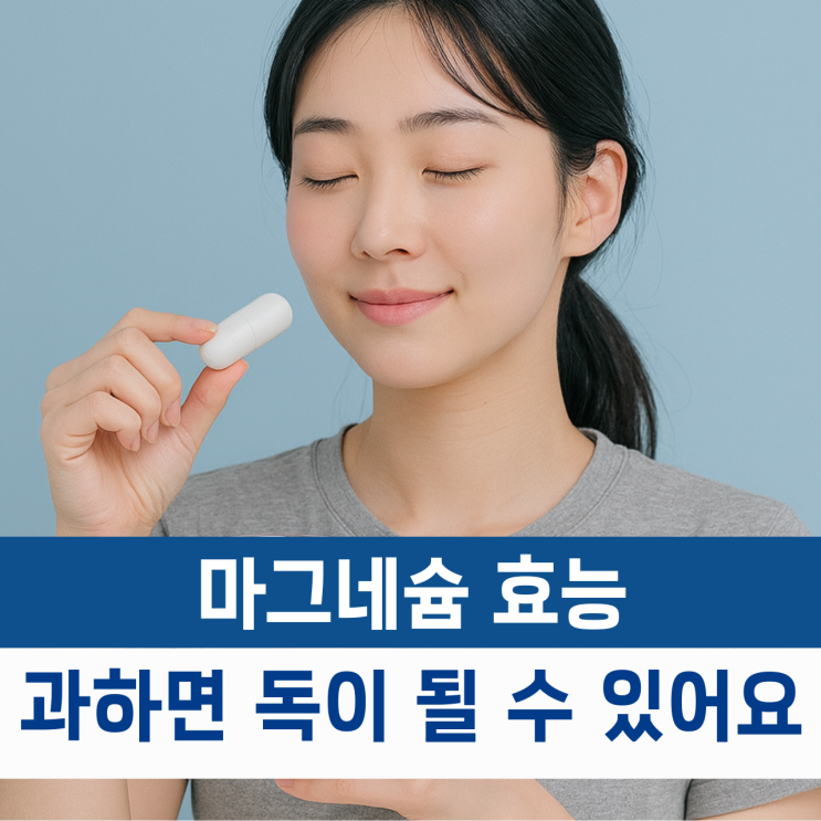  마그네슘 효능 과하면 독! 부작용 총정리
