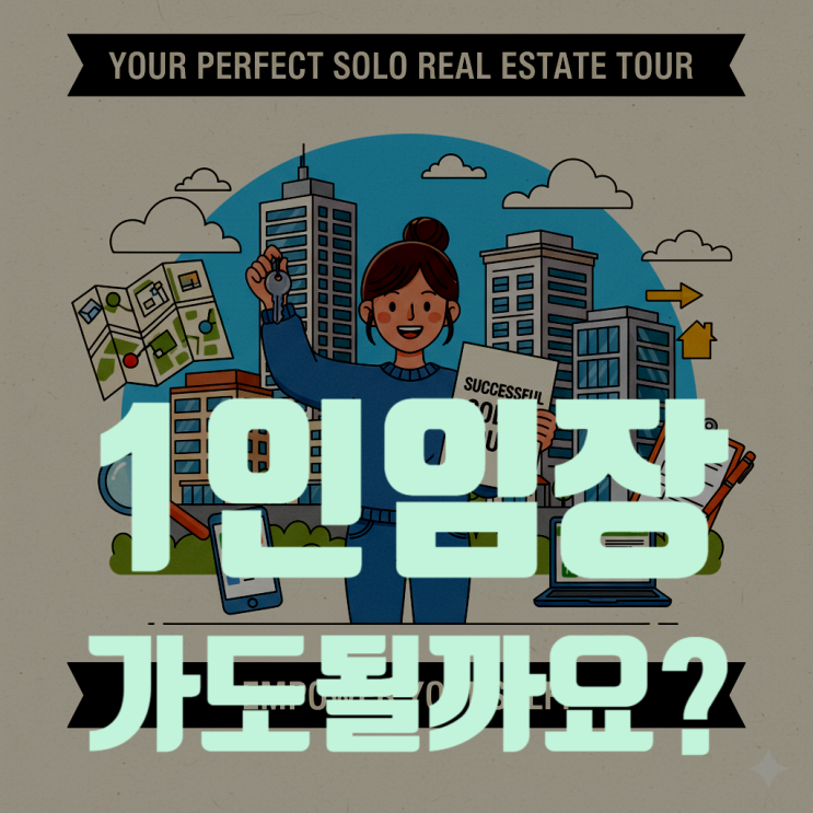  혼자 가도 괜찮아! 겁먹지 마세요, 1인 임장을 위한 완벽 가이드, 체크리스트 (2025년 최신판)