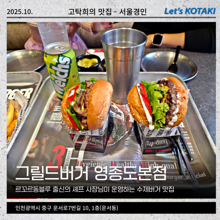  운서역맛집 그릴드버거 영종도본점 제대로 구워 나온 수제버거