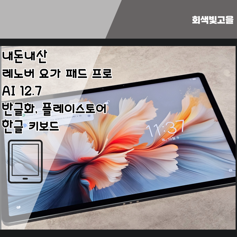 레노버 요가 패드 프로 AI 12.7 플레이스토어, 반글화, 한글키보드 설치하기