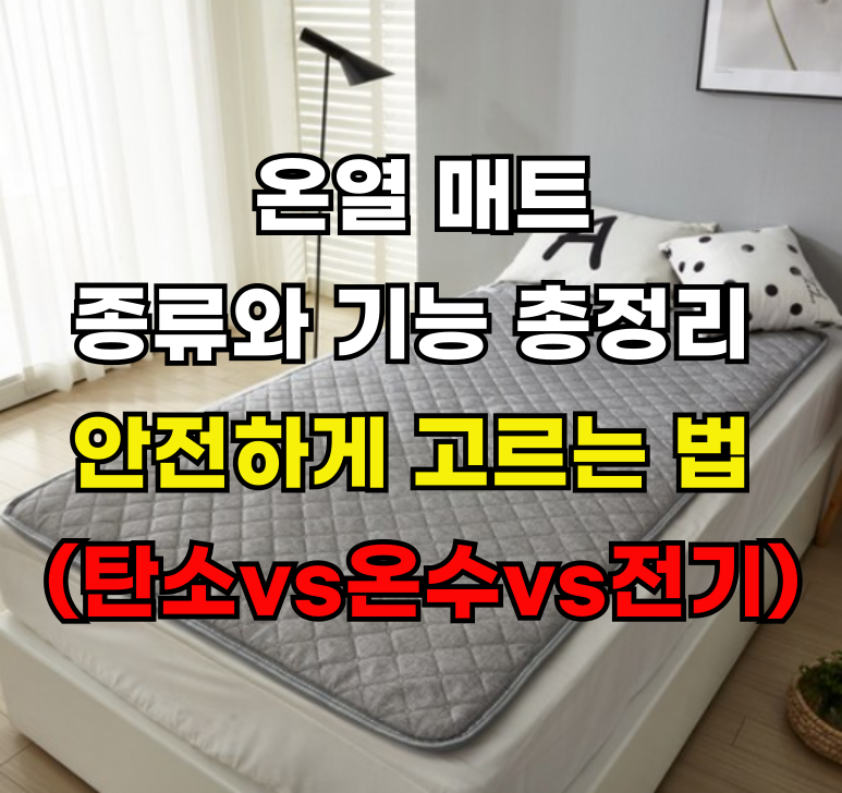 온열 매트의 종류와 기능 총정리 | 겨울철 건강과 숙면을 지키는 필수템