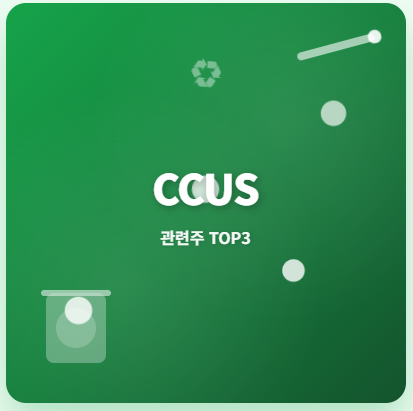  CCUS 관련주 · 대장주 TOP5 : 탄소중립 시대 투자 기회! ️