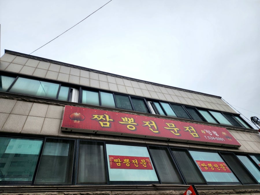 장짬뽕 사진 6