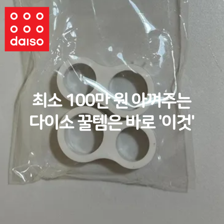 천 원으로 100만 원 아꼈다고? 써보면 놀라는 다이소템!