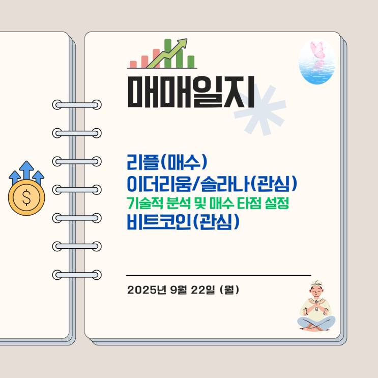 [매매일지] 250922 리플, 이더리움, <b>솔라나</b>, 비트코인
