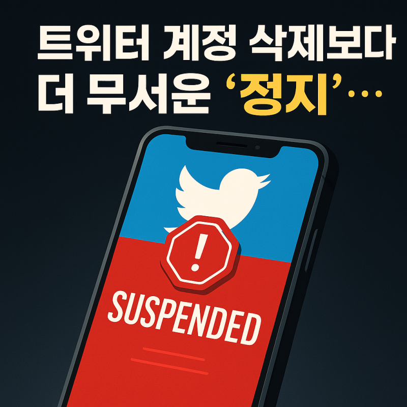 트위터 계정 삭제보다 더 무서운 ‘정지’… 진짜 계정 복구 방법은?