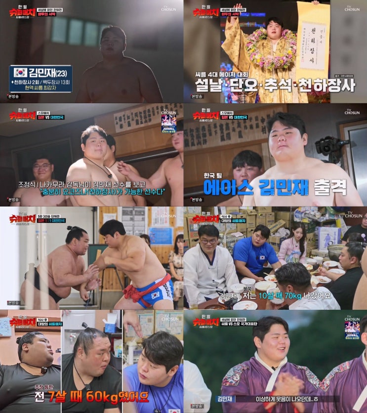 스모 <b>선수</b>들도 가장 두려워한 '<b>씨름</b> 에이스' <b>김민재</b>