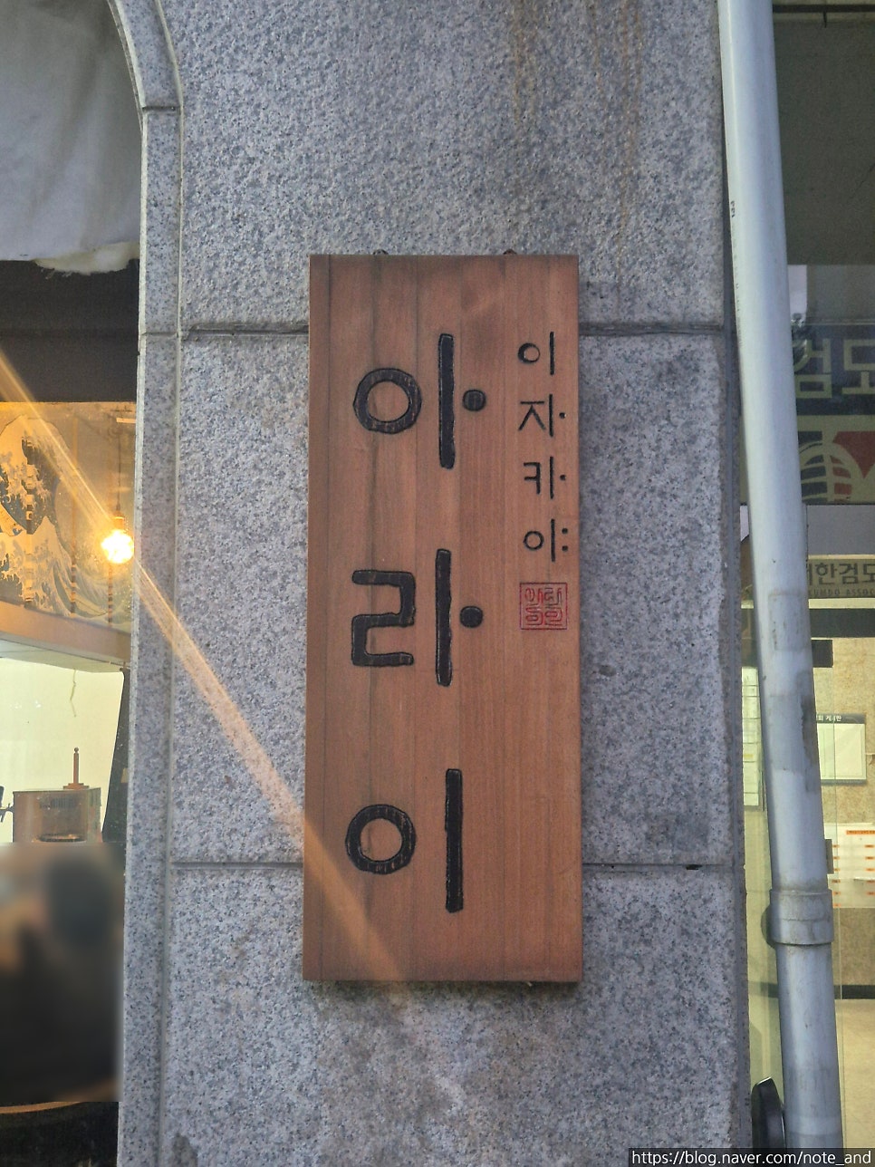 이자카야 아라이 사진 4