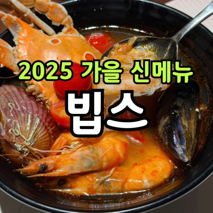  빕스 송도점 샐러드바 디너 후기 | 가을 신메뉴 & 와인 무한리필까지!