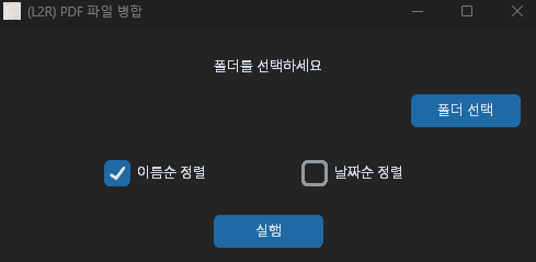  PDF파일 병합 프로그램