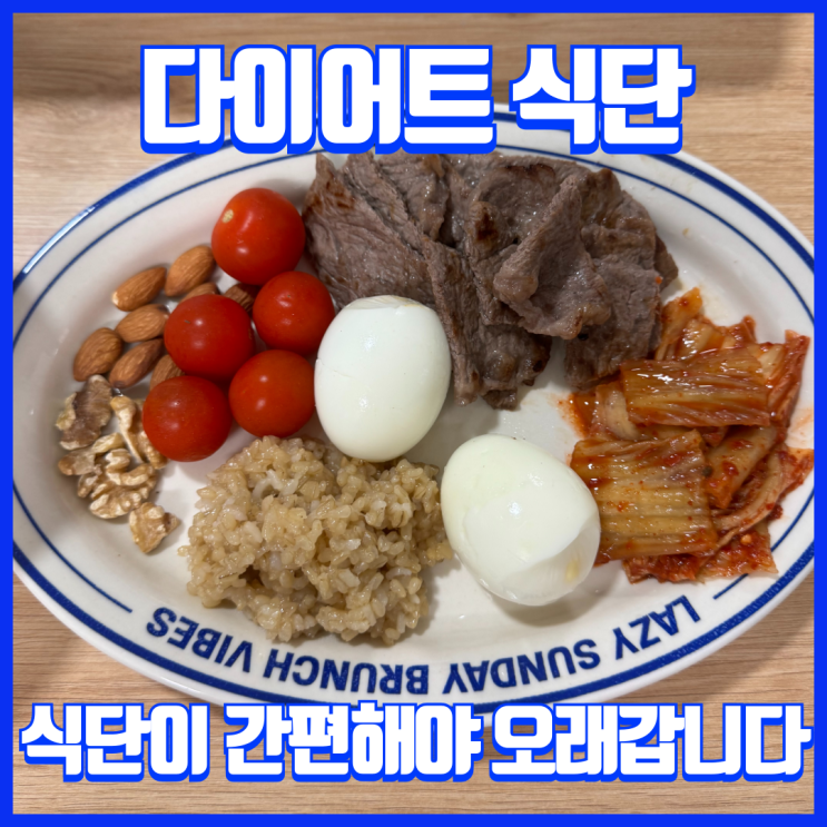  운동만큼 중요한 식단관리, 일반인 다이어트 간단히 짜는 방법