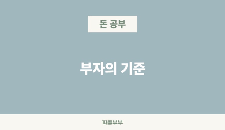  내가 생각하는 부자의 기준
