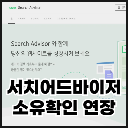  네이버 서치어드바이저 소유확인 만료일 연장과 오류 해결 방법