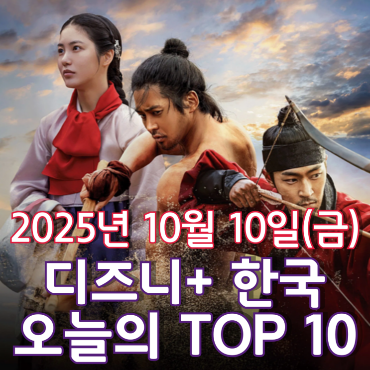  [디즈니+ 한국] 오늘의 TOP 10 - 2025년 10월 10일(금)