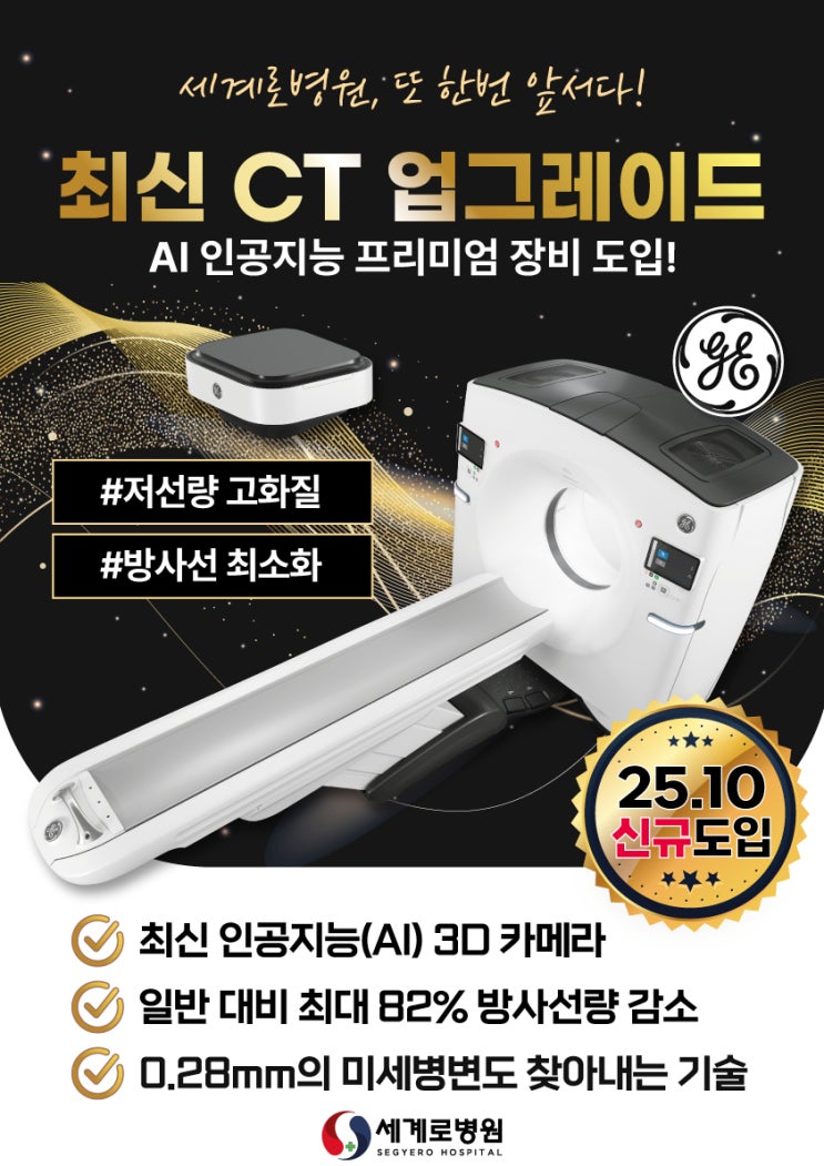  광주 최신 CT기 업그레이드 도입으로 앞서나가는 세계로병원