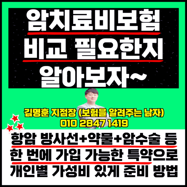  암치료비보험 비교 필요한가요
