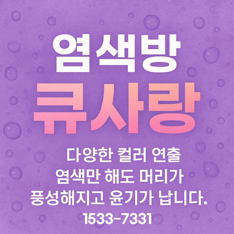  염색방 창업은 큐사랑으로, 창업 비용과 절차 안내