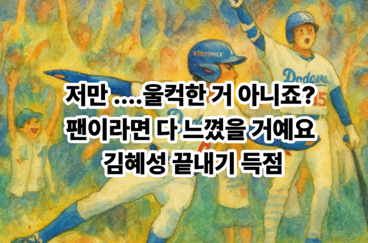 거 아니죠? 팬이라면 다 느꼈을 거예요 <b>김혜성</b> 끝내기 <b>득점</b>