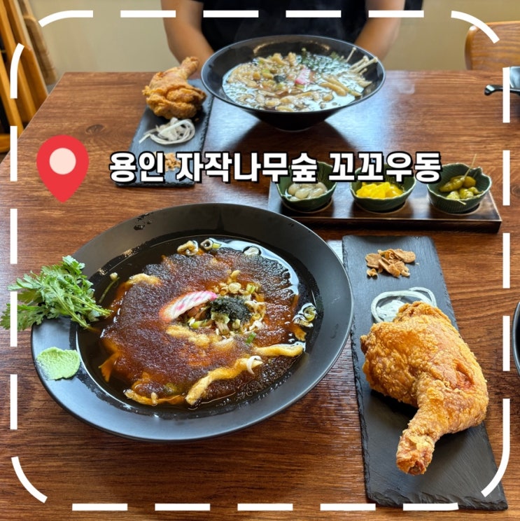  [용인나들이] 용인 자작나무숲 근처 우동 맛집, 일식집- ‘꼬꼬우동’