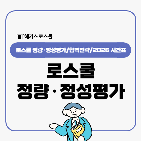  로스쿨 정량평가 정성평가? 합격전략, 2026 시간표 공유!