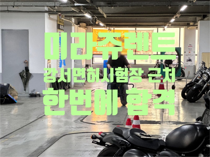 2종소형오토바이면허 실기 실내연습장에서 아퀼라로 한 번에 합격하는 법