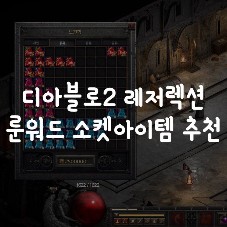  디아블로2 레저렉션 룬워드 소켓 아이템 추천
