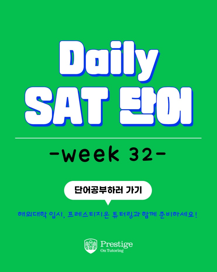 [Weekly SAT 단어] - Week 32