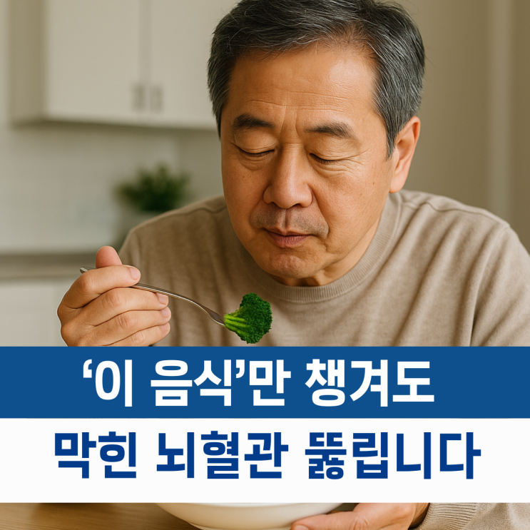  뇌혈관에좋은음식 '이 음식'만 챙겨도 막힌 혈관이 뚫립니다!