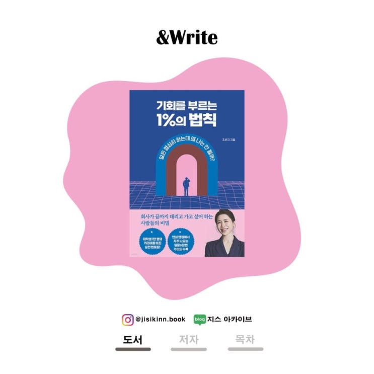  기회를 부르는 1%의 법칙취업 준비생과 사회초년생을 위한 커리어 멘토링 핵심 가이드