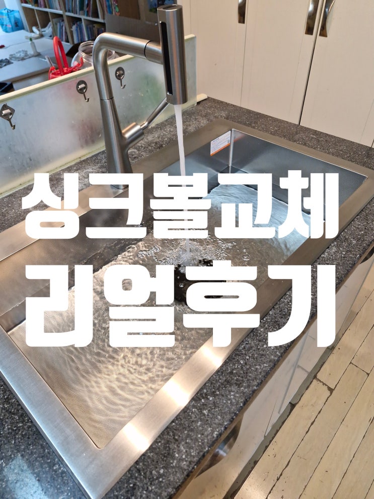  사각싱크볼 교체 리얼후기,곰팡이·기스·냄새 고민 끝!