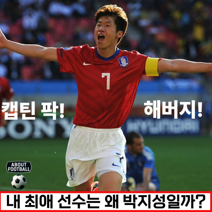 내 최애 선수는 왜 박지성일까?:박지성에 빠져든 이유