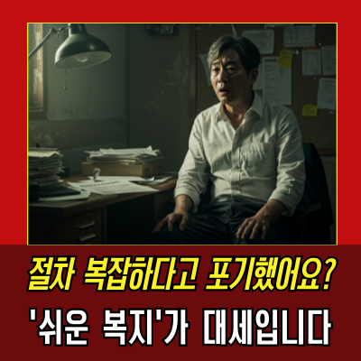  복지, 이제 일 안 하면 손해입니다