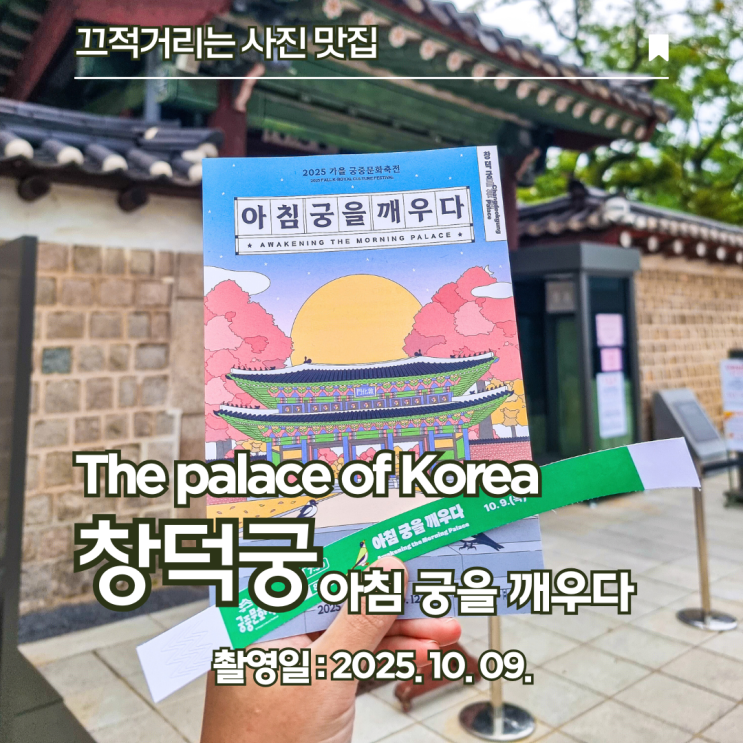  미라클 궁(宮) 모닝, 2025년 하반기 "아침 궁을 깨우다" 후기