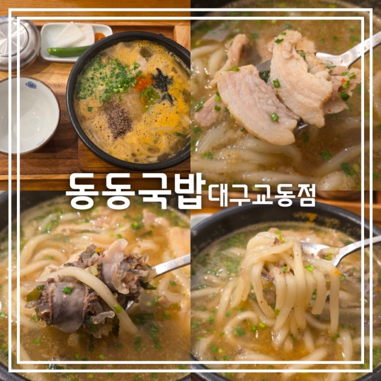  대구 교동 맛집] 동동국밥 대구교동점 || 대구에도 우동국밥이 우동순대국밥 맛집