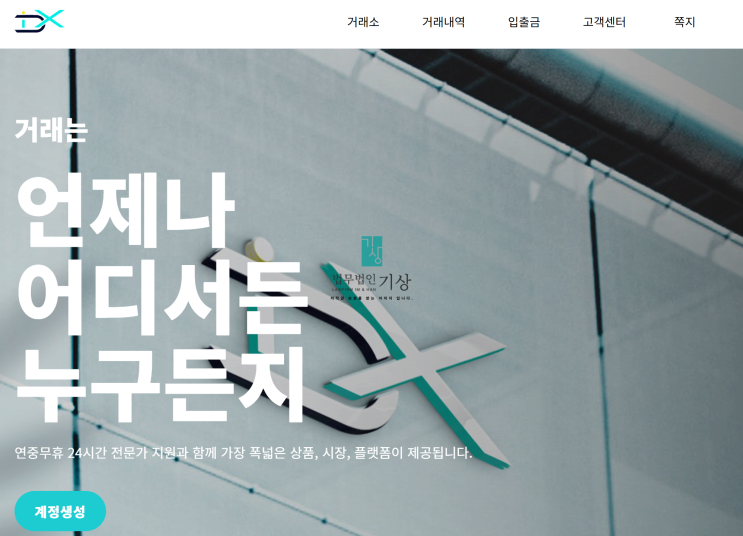  IDX 사기 거래소 미인가플랫폼 피해 주의(idxtrade-kr.com)