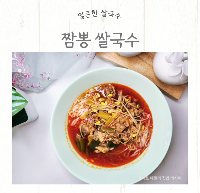 짬뽕 쌀국수 만들기 얼큰한 우삼겹 짬뽕 쌀국수 레시피