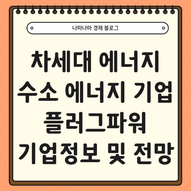  차세대 에너지 수소에너지 관련주 플러그파워 기업정보 및 향후전망