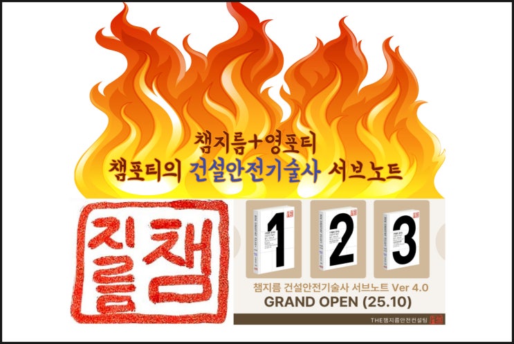  [절찬 판매] 챔지름기술사의 건설안전기술사 서브노트(필수 301제, 용어+서술)