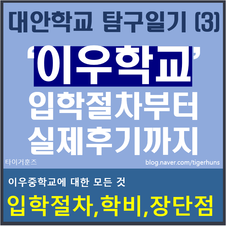 대안학교 탐구일기(3) 분당 대표 인가 대안학교 이우학교(하)