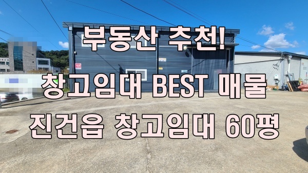  남양주 창고 임대 60평 대형차 진입 좋은 진건창고 즉시 입주 가능